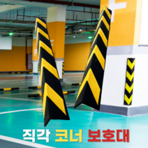주차장코너보호대 코너쿠션가드 모서리 외벽 기둥 보호 충돌방지 안전 고무 가드, 01. 코너보호대 직각