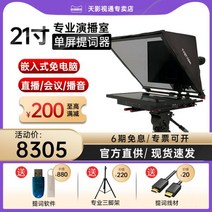 프롬프트 프롬프터 Tianyingtong 전문 방송 텔레 대형 스크린 21 인치 단일 야외 고휘도 자막 연설 회의 라이브 TY-21G