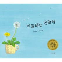 민들레는 민들레 : 2015 볼로냐 라가치상 수상작 논픽션 스페셜멘숀, 이야기꽃