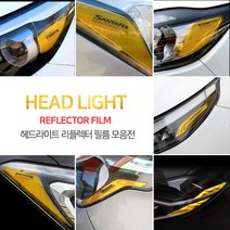 [브레든] 자동차 튜닝 헤드라이트 리플렉터 필름 모음, 쉐보레, 올뉴말리부