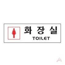 여자 현판 사무실명판 학교 명패 문패 표찰 회사 도어 물 화장실 병원 표지판 게시판 사인 표시판, 야리쿠팡1 본상품선택