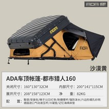 270도 어닝 차양 자동차 지붕 부채꼴 텐트 그늘막, ADA 루프탑 텐트 / 어반 헌터 160 / 데저트 옐