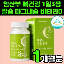 임산부 칼슘 마그네슘 비타민 D 디 추천 캴슘 어린이 초등학생 성장기 영양제 뼈 잘붙는 부모님 관절 무릎 연골 골절 중고생 성장기 손가락 골밀도 눈떨림 청소년 보충제 치아 건강, 1박스(1개월분)