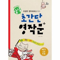 싱싱 초간단 영작문회화 문법 영작 유창한영어회화를위한 CD1포함, 상품명
