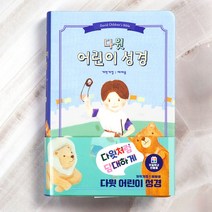 생명의말씀사 개역개정 다윗 어린이성경 중 예배용 단본 무지퍼