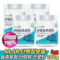 농축유청 분리대두단백 시니어 단백질 산양유 프로틴 하이밀크 탈지분유 완두콩 동물성 식물성 60대 70대 노인 부모님 아침대용식 성인분유 우유 밀크칼슘 하루한끼 식사대용쉐이크