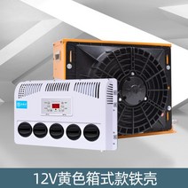 대형 무시동에어컨 차박용 차박 캠핑카 카라반 캠핑 승용차 화물차 에어컨 12v 24v, 12V 가로형-옐로우