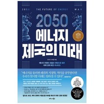 [비즈니스북스]2050 에너지 제국의 미래, 없음, 상세 설명 참조, 상세 설명 참조