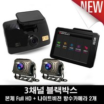 (국산제품)2채널 3채널 블랙박스 택시 트럭 캠핑카전용 나이트비전 카메라 FULL HD 메인블랙 M350, F구성 HD방수 적외선 후방카메라 2개, 64G