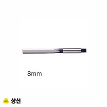 상신 핸드 리머 드릴 비트 관통 공구 규격 8mm