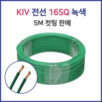 KIV 전선 연선 16SQ 25SQ 5M 컷팅 녹황색 60227 IEC02, 44825-KIV 16SQ_5M 황색