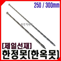 동주커넥터 제일선재 한정못 한옥못 250 300 사찰못 대못 스크류못 꽈배기못, 300mm