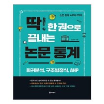 딱 한 권으로 끝내는 논문 통계ㅣ글라이더ㅣ+ 빠른배송ㅣ안심포장ㅣ(전1권)