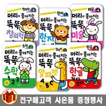 지원출판 머리가 좋아지는 똑똑 한글 수학 창의력 미술 한자 알파벳 만 2 3 4 5 6세, 머리가 좋아지는 똑똑 한글 만3세