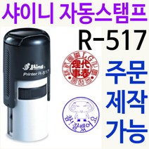 샤이니 자동스탬프 R-517 쿠폰 사용인감 주문제작, 보라, 찍히는 색깔