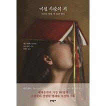 미친 사랑의 서:작가의 밀애 책 속의 밀어, 문학동네