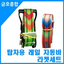 금호종합 자동바 깔깔이 탑차용 레일 칼라 라쳇벨트셋트3M