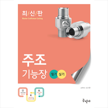 2023 주조기능장 필기 + 실기 + 미니수첩 증정, 구민사