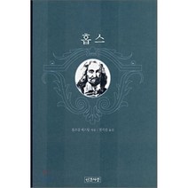 홉스, 인간사랑, 볼프강 케스팅 저/전지선 역