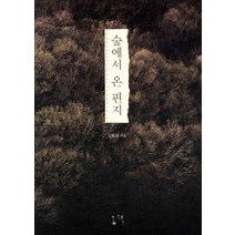 숲에서 온 편지, 그책, 김용규 저