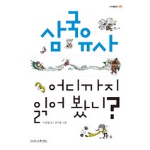 삼국유사 어디까지 읽어 봤니?, 나무를심는사람들, 이강엽 저/김이랑 그림
