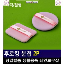 파운데이션 화장 휴대 간편 후로킹 분첩 영화분장 특수분장 화장퍼프, 사각