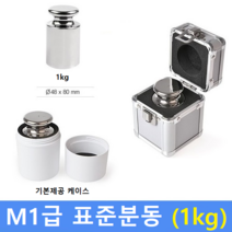 M1급 표준 분동 1kg 원형 / HACCP-교정성적서 발급