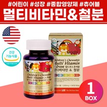 어린이 성장 미국 종합비타민 4살 7살 건강기능식품 6세 철분 영양제 츄어블 초등생 맛있는 주니어 유아 엽산 미네랄 10대 미국 비타민 A B1 B2 B6 B12 C D E 식약처인증 vitamin