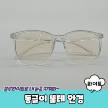 동글이 뿔테 안경 화이트 블루 라이트차 단안경 빅사이즈 안경테 해리포터