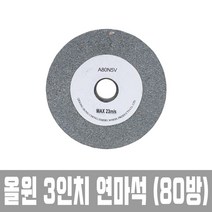 올윈 연마석 AGF 3인치 5인치 6인치 8인치 36방 60방 80방 숫돌 연마 울휠
