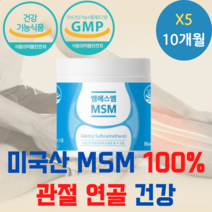 프리미엄 식물성 msm 100% 무릎 관절 손가락 영양제 식이유황 분말 파우더 가루 미국산 엠에스엠 건강기능식품 뼈 조인트 케어 식약처 인증 영양제 식품, 160gX5통(10개월분)
