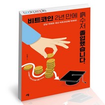 비트코인 2년 만에 흙수저 졸업했습니다. / 청출판 투자 재테크 책, 없음