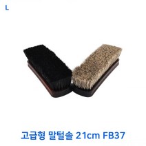 고급형 말털솔 21cm FB37, 블랙