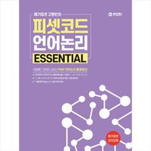 메가피셋 고병빈의 피셋코드 언어논리 ESSENTIAL 스프링제본 1권 (교환&반품불가), 와이즈랩스