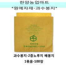원예조경자재-배봉지 2중노루지 1묶음 100장 과수봉지 과일봉지 씌우기