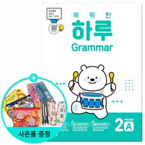 똑똑한 하루 Reading 1A 1B 2A 2B / 똑똑한 하루 Grammar 1A 1B 2A 2B /천재교육, 똑똑한 하루 Grammar 2A