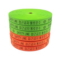 웨빙 라인 마킹 접근 금지바 생명줄 통로준수 주황바 안전줄 주차장 5종, 라인마킹-오렌지-48mm x100m, 1개