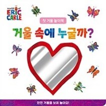 밀크북 거울 속에 누굴까 보드북 첫 거울 놀이책, 도서