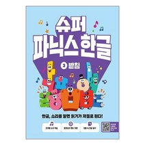 길벗스쿨 슈퍼 파닉스 한글 3 : 받침 (마스크제공)