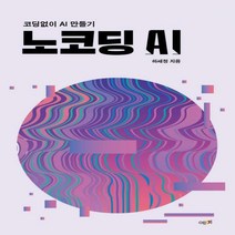 [하나북]노코딩 AI 코딩없이 AI 만들기