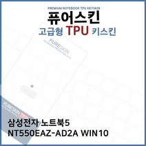 OLC588412E.삼성 노트북5 NT550EAZ-AD2A WIN10 TPU키스킨(고급), 단일옵션