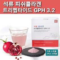 GPH 3.2% 피쉬 콜라겐 트리 펩타이드+석류 농축 분말 가루 스틱 피부와 동일 구조 아미노산 프롤린 글리신 하이드록시프롤린 함유 히알루론산 비타민c 벌꿀 식이섬유 NO 첨가물, 56스틱, 1박스