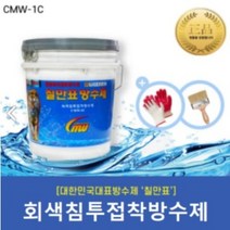 [칠만표 CMW-1C] 침투접착방수제 (녹색 회색) - 18kg, 회색