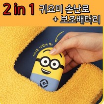 미니언즈 분리형 시바견 손장갑온열기 재활용 손난로 고양이 전기 핫팩 어린이 충전 곰발바닥, 2. 미니언즈_데이브 전자핫팩