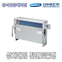 [신우공조] FCU 상치매입 전면토출형 SFC-60FM, 우배관