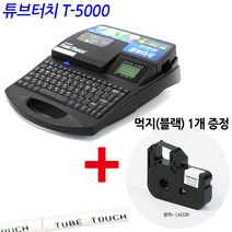 T-5000 튜브프린터 라벨기 라벨터치 튜브인쇄 넘버링기, T-5000 튜브인쇄프린터, 튜브인쇄프린터 T-5000+먹지증정