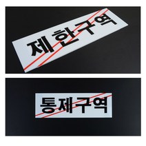 [풀리줄리] 제한구역 통제구역 표지판 제조 공장 대학병원 검사실 연구실 출입 경고문 문패, 01 / 옵션_제한구역
