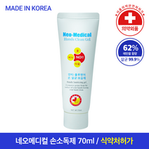 네오메디컬 핸드클린겔 의약외품 젤타입 손소독제 70ml 휴대용, 10개