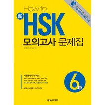 HOW TO 신 HSK 모의고사 문제집 6급, 넥서스CHINESE