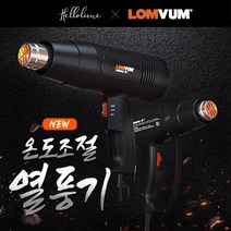 오렌지트리 열풍기 히팅기 산업용드라이기 핫건 히터건
